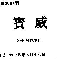 賓威 SPEEDWELL 