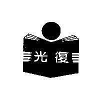 光復及圖