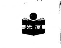 光復及圖