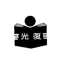 光復及圖