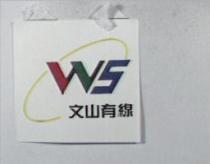 文山有線 WS 及圖