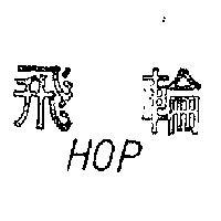 飛輪 HOP 