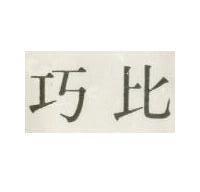 巧比