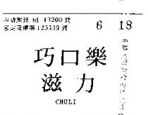 巧口樂滋力 CHULI 
