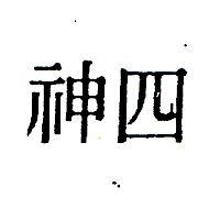 四神