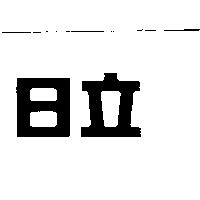 日立