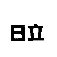 日立