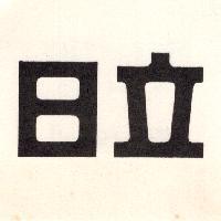 日立