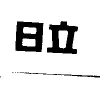 日立