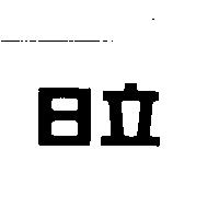 日立