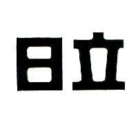 日立