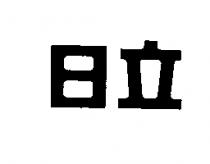 日立