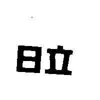 日立