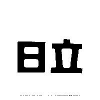 日立