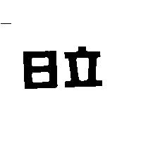日立