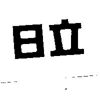 日立