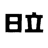日立