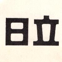 日立