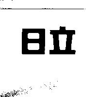 日立