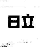 日立