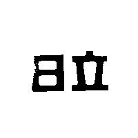 日立