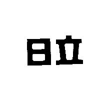日立