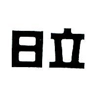 日立