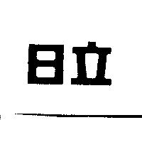 日立
