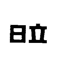 日立