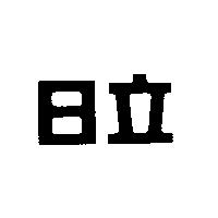 日立