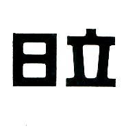 日立