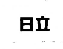 日立