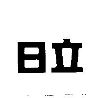 日立