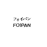 フォイパン FOIPAN