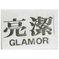 亮潔 GLAMOR