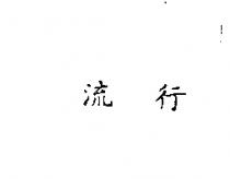 流行