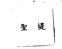 聖堤