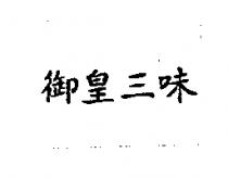 御皇三味