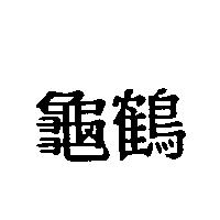 龜鶴