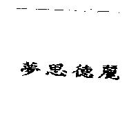 夢思德麗