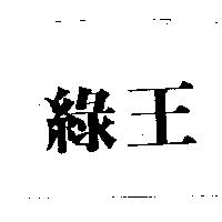 綠王