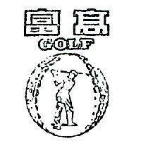 高富及圖 GOLF 