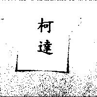 柯達〈 KODAK IN CHINESE 〉