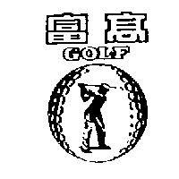 高富及圖 GOLF 