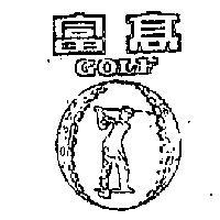 高富及圖 GOLF 