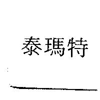 泰瑪特
