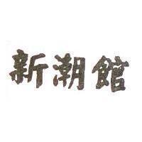 新潮館