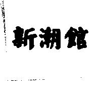 新潮館