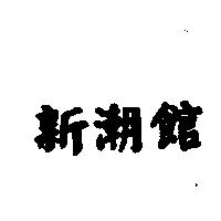 新潮館