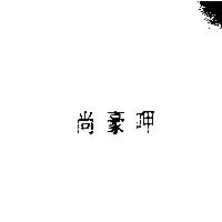 尚豪呷